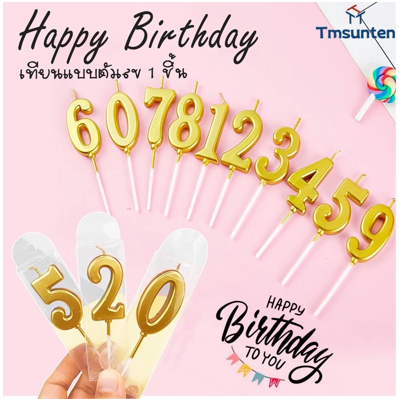 🎊เทียนตัวเลขสีทอง เทียน Happy birthday สีเคลือบเมทัลลิค เทียนตัวเลข Tmsunten