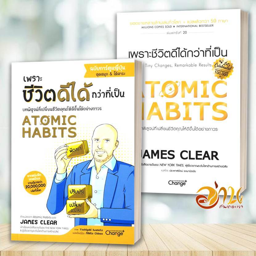 หนังสือ Atomic Habits เพราะชีวิตดีได้กว่าที่เป็น  สนพ: เชนจ์พลัส/Change+ หนังสือจิตวิทยาการพัฒนาตัวเอง