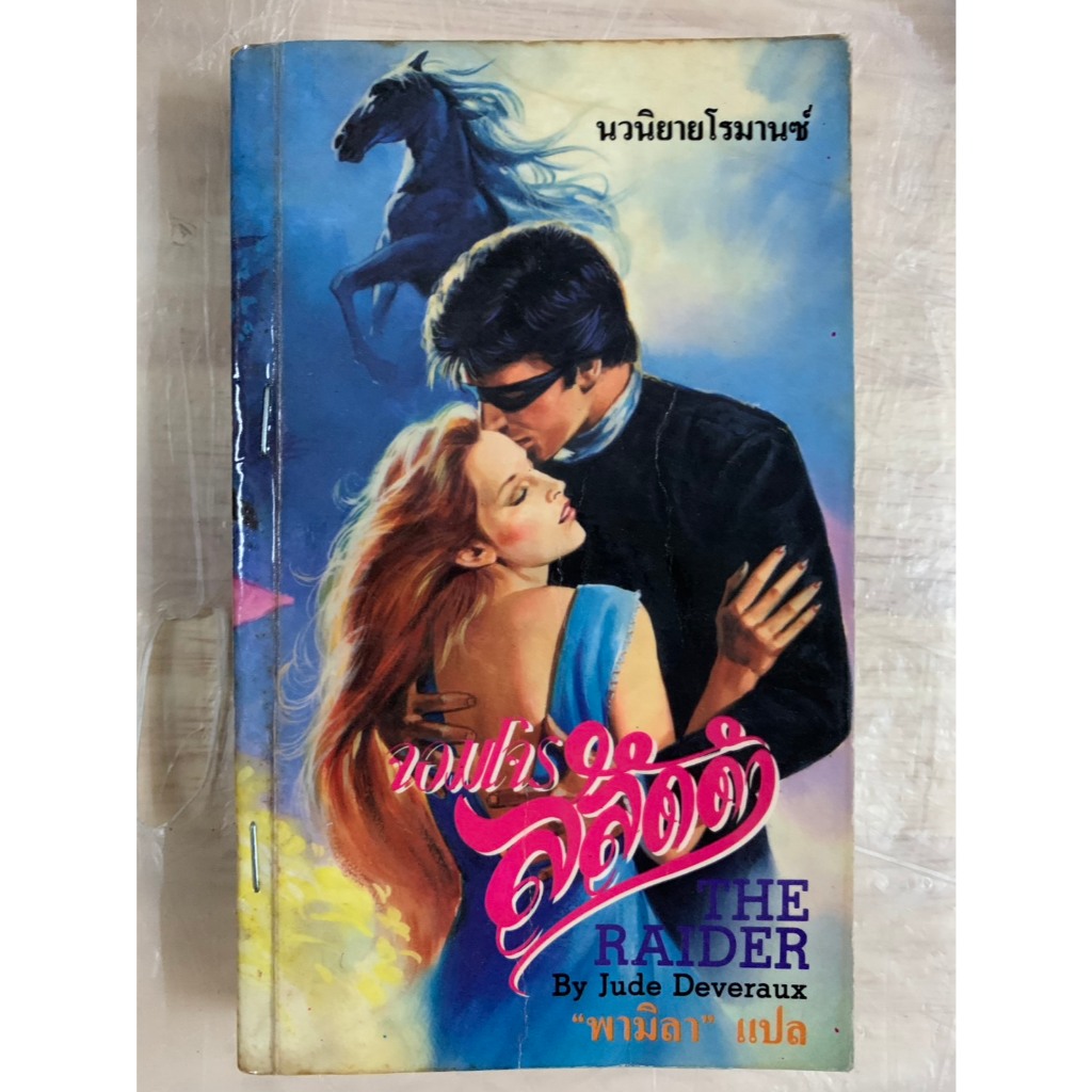 นิยายแปล จอมโจรสลัดดำ THE RAIDER by Jude Deveraux "พามิลา" แปล