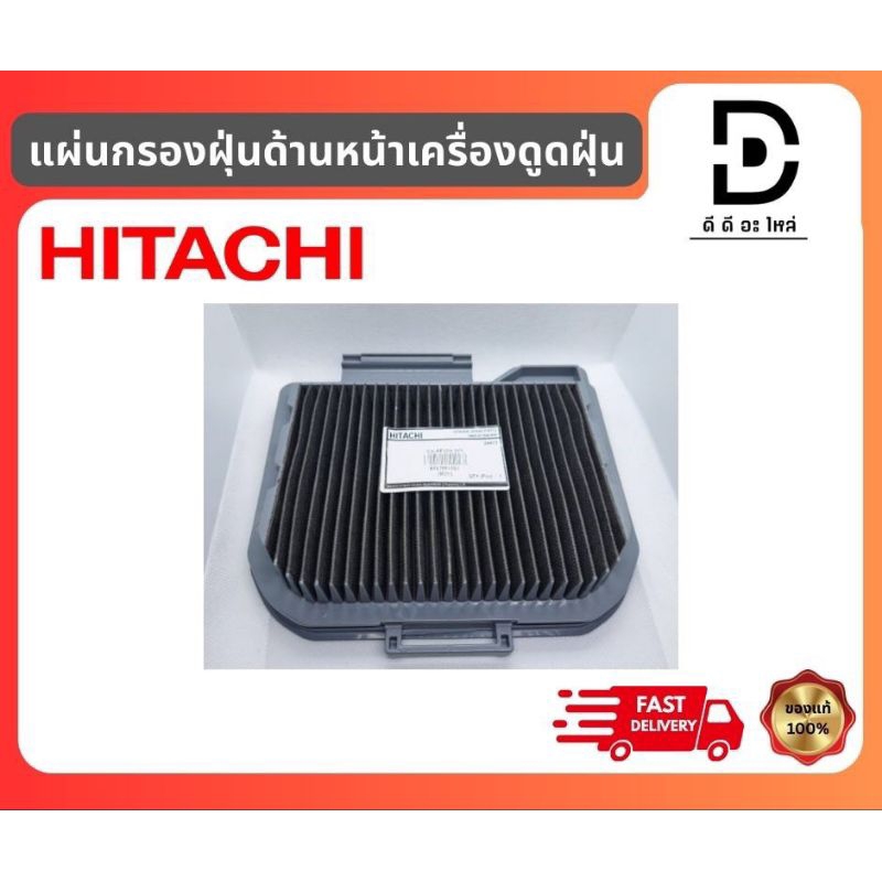 แผ่นกรองฝุ่นด้านหน้าเครื่องดูดฝุ่น ฮิตาชิ B-Flieter Assy HITACHI อะไหล่แท้จากบริ