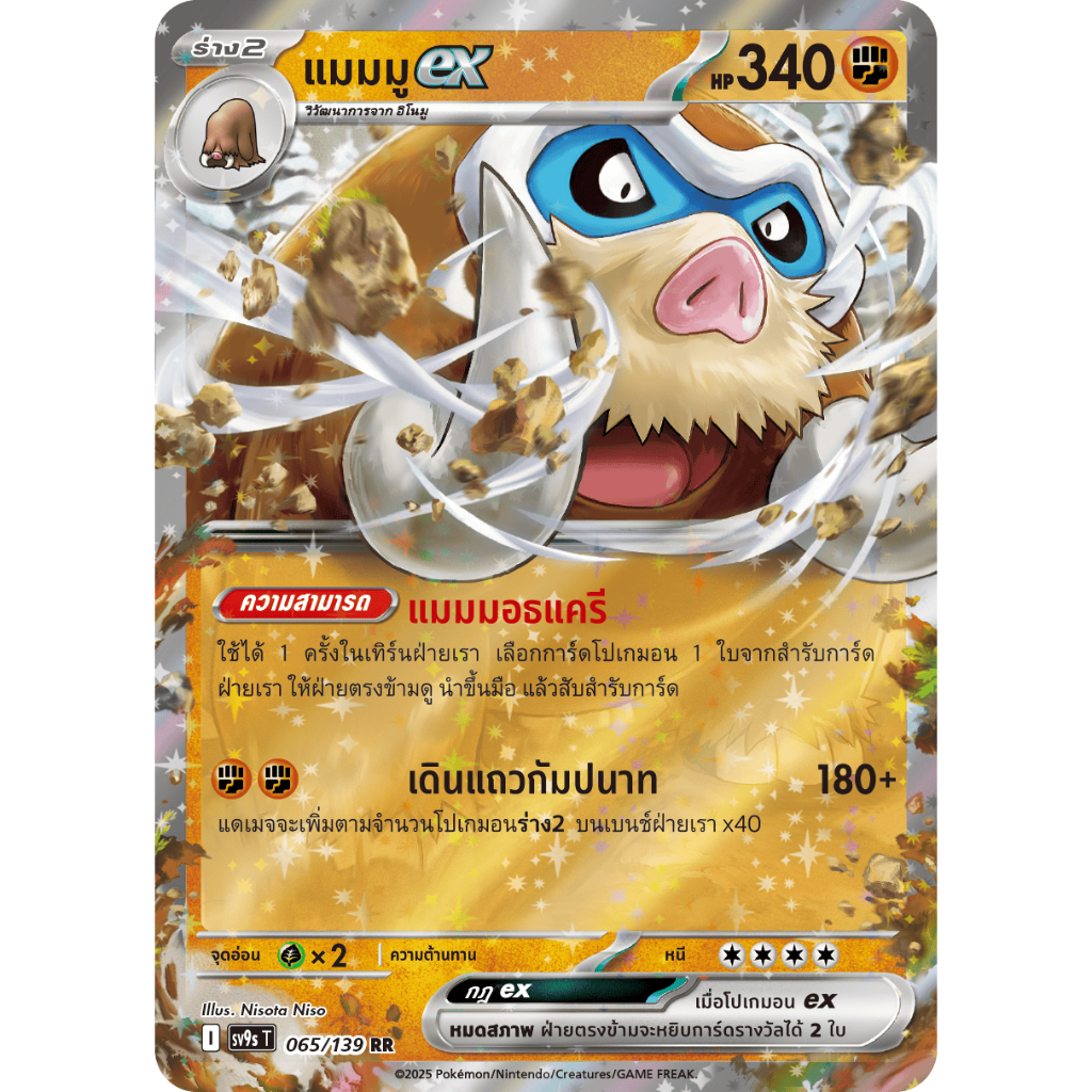 แมมมูex 065/139 RR - สายใยแห่งโชคชะตา [sv9s T] การ์ดโปเกมอน (Pokemon Trading Card Game)