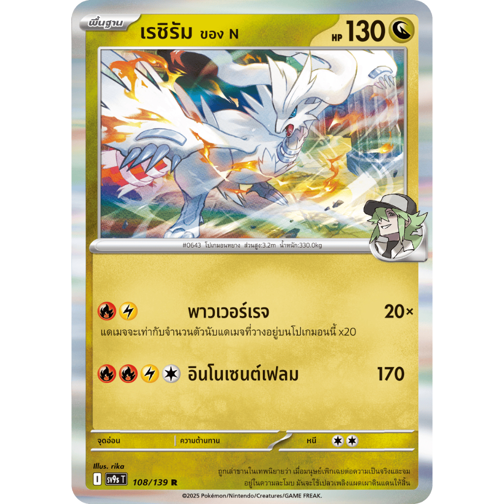 เรชิรัม ของ N 108/139 R - สายใยแห่งโชคชะตา [sv9s T] การ์ดโปเกมอน (Pokemon Trading Card Game)