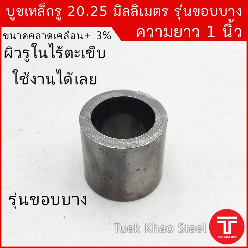 บูชเหล็กรู 20.25 มิลลิเมตร ยาว 4 นิ้ว รุ่นขอบบาง 3.9 มิลลิเมตร, รูใน วัดได้ 20.25 มิล ,Steel Bush ID 20.25 mm