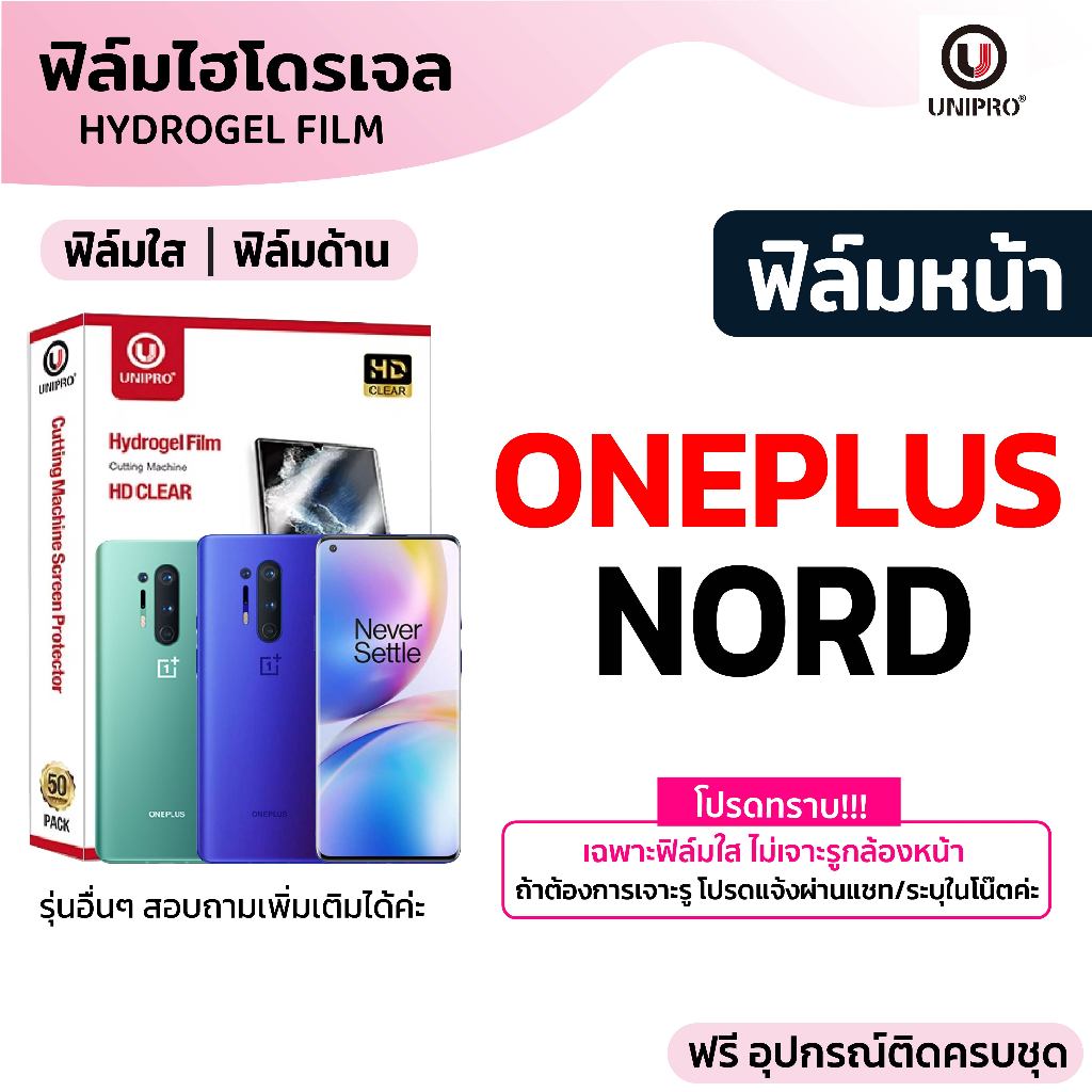 UniPro ฟิล์มไฮโดรเจล (ONEPLUS Nord) รุ่น ONEPLUS Nord 4 CE4 CE3 N30