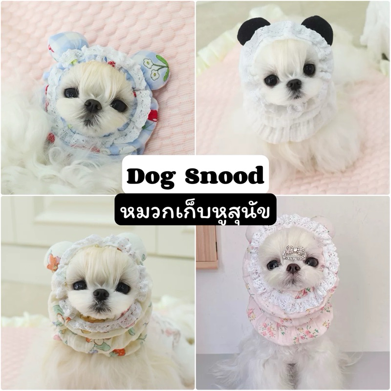 (พร้อมส่ง/พรี) Dog Snood 🐾 หมวกเก็บหูสุนัข สำหรับสุนัขหูยาว รุ่นหูหมีน่ารัก💕