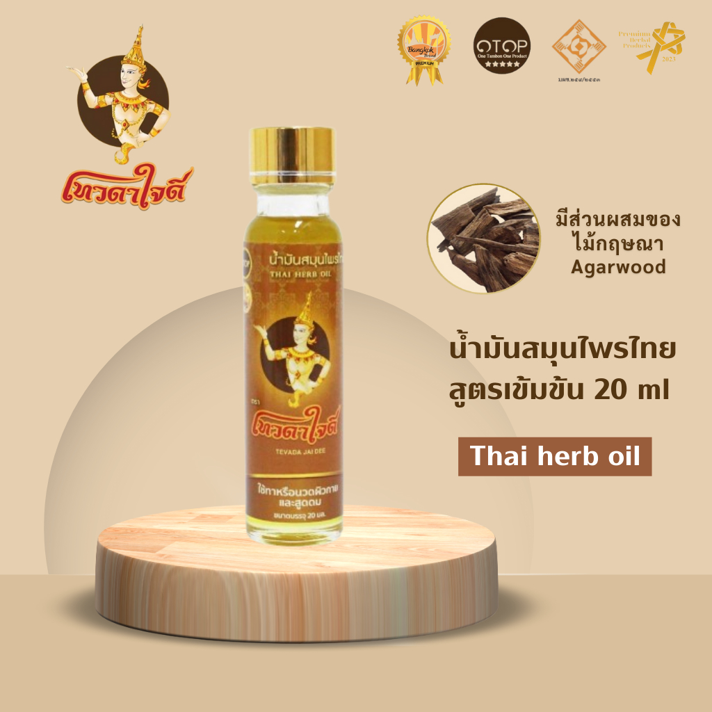 เทวดาใจดี [OTOP 5⭐] น้ำมันสมุนไพรไทย สูตรเข้มข้น ขนาด 20 ml