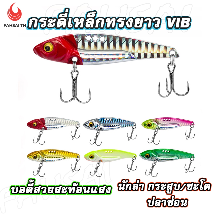 เหยื่อตกปลา กระดี่เหล็กVIB สีสวยสะท้อนแสงเสียงดี มี6สีให้เลือก ขนาด5/7/10/14/17/20g