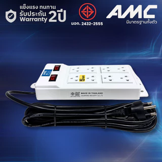 AMC รางปลั๊กไฟ 8 ช่อง ยาว 3-5 เมตร สีขาว มาตราฐาน มอก.(รับประกัน 2 ปี) B28XX