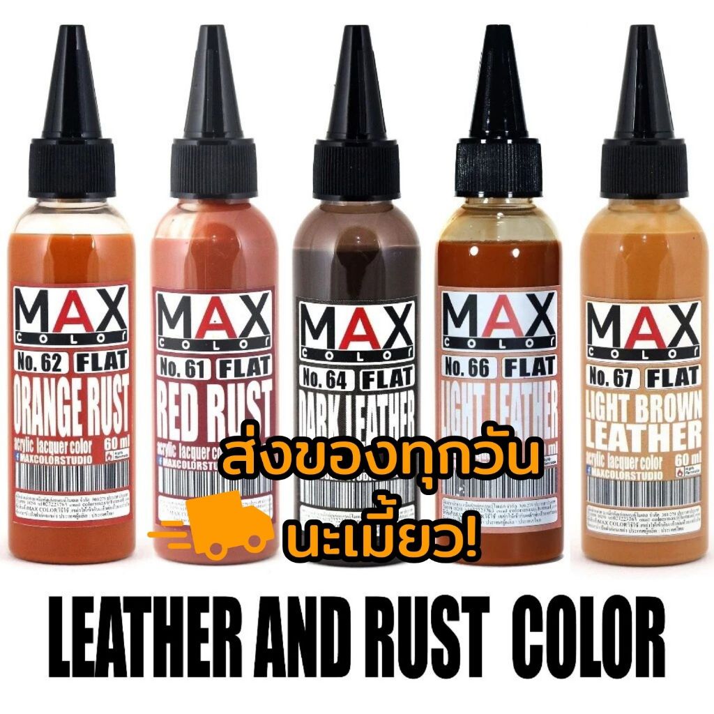 [ส่งของทุกวัน] Max Color สีหนังและสีสนิม สีอะคริลิคแลคเกอร์