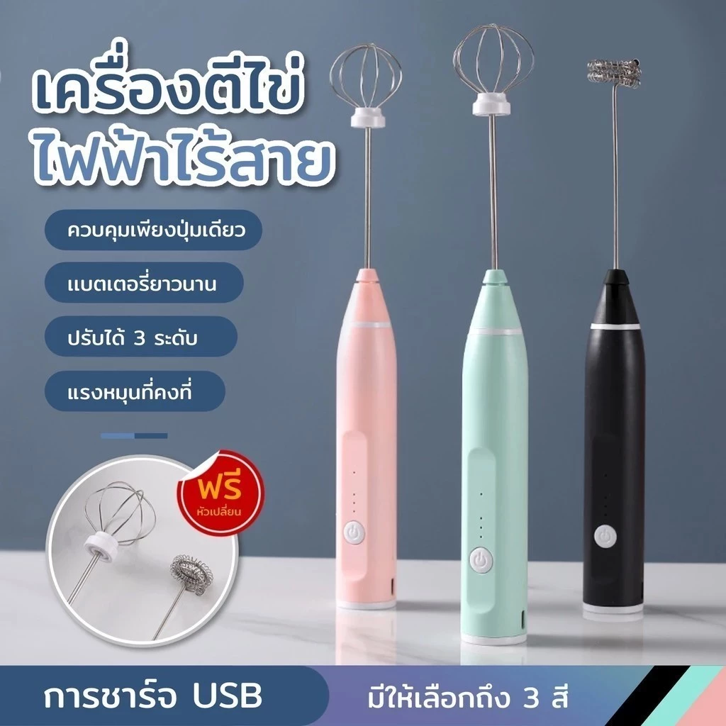 เครื่องตีฟองนมและไข่ไฟฟ้า อุปกรณ์เบเกอรี่ ปรับได้ 3 ระดับ ชาร์จ USB มี 3 สี สำหรับเลือก