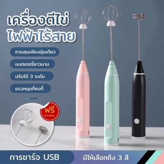 เครื่องตีฟองนมและไข่ไฟฟ้า อุปกรณ์เบเกอรี่ ปรับได้ 3 ระดับ ชาร์จ USB มี 3 สี สำหรับเลือก