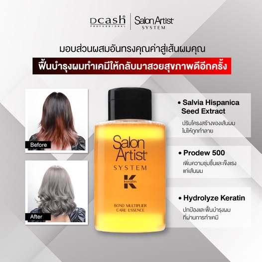 น้ำยาเชื่อมพันธะแพนผม เชื่อมแกนผม Dcash Salon Artist System Keratin Bond Miltiplier Essemce Salon Ar