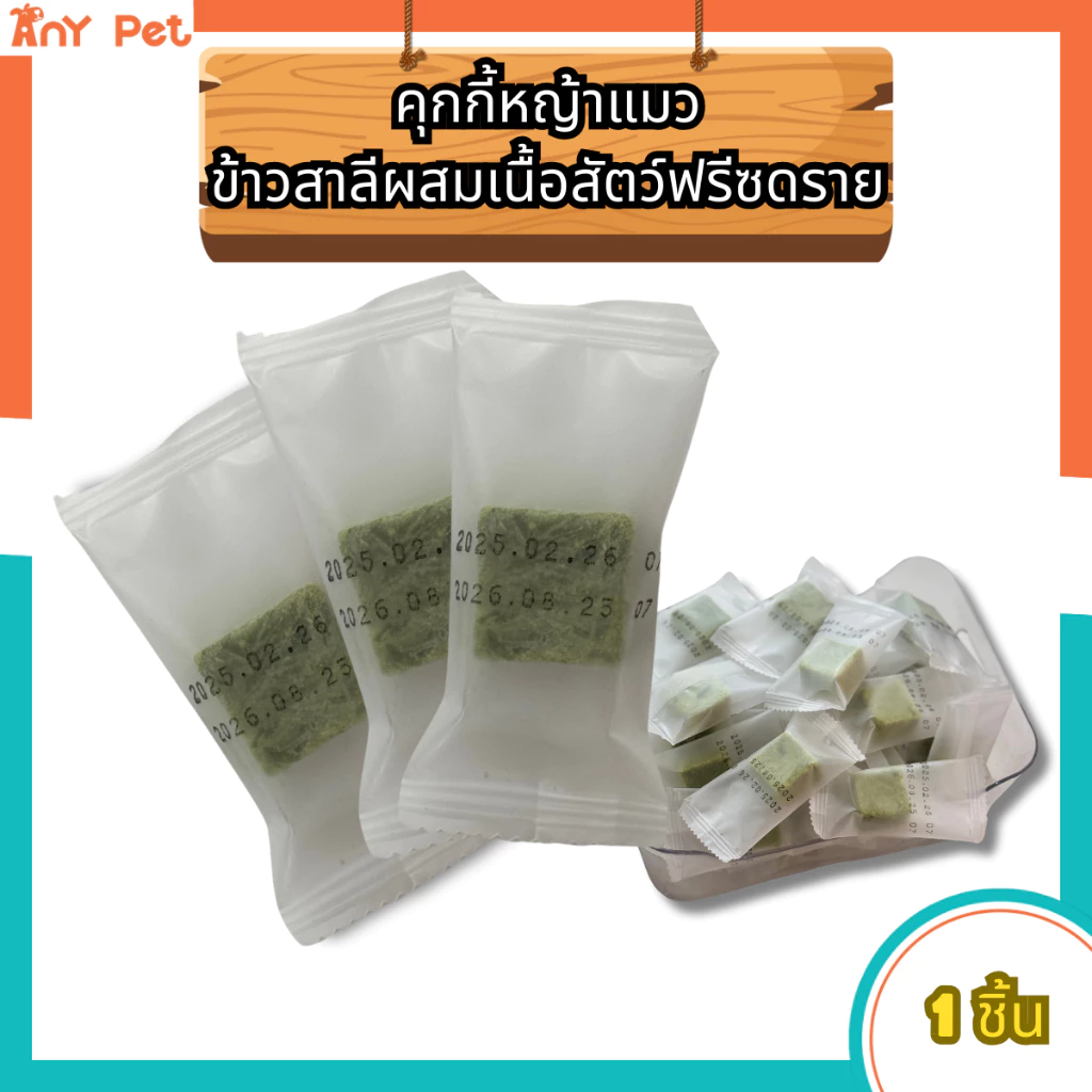 คุกกี้หญ้าแมว ต้นข้าวสาลีอ่อนผสมเนื้อสัตว์ฟรีซดราย ขนมแมวใส่ลูกบอล ขนมแมว ขนมสัตว์เลี้ยง