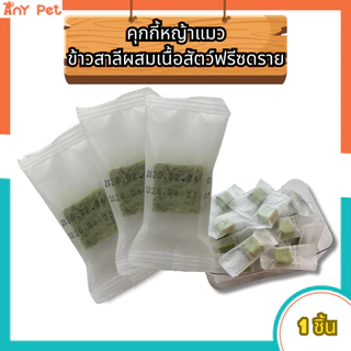 คุกกี้หญ้าแมว ต้นข้าวสาลีอ่อนผสมเนื้อสัตว์ฟรีซดราย ขนมแมวใส่ลูกบอล ขนมแมว ขนมสัตว์เลี้ยง