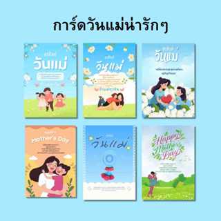 การ์ดวันแม่ ลายการ์ตูนน่ารักๆ สื่อรักถึงคุณแม่  (Set.3)