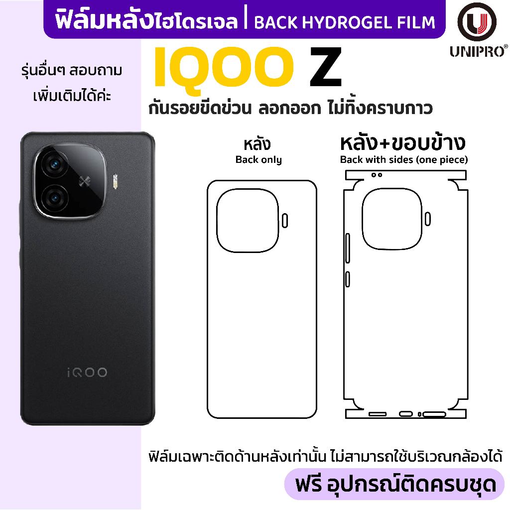 UniPro ฟิล์มหลังไฮโดรเจล (iQOO Z) รุ่น iQOO Z10 Z9 Z8 Z7