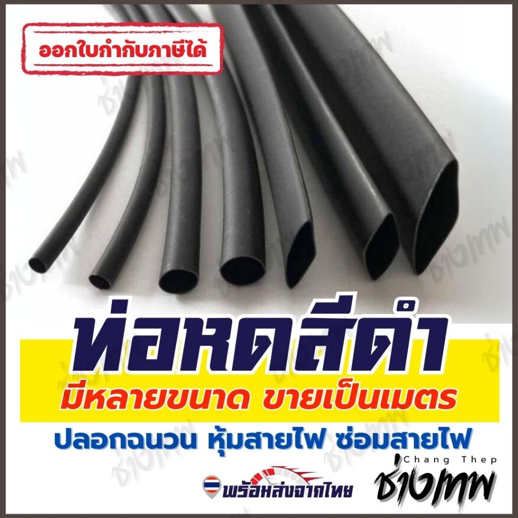 🇹🇭 ส่งตรงจากไทย! ท่อหดหุ้มสายไฟ ท่อหดความร้อน ท่อหดฉนวน มีหลายขนาด [ราคาต่อเมตร]