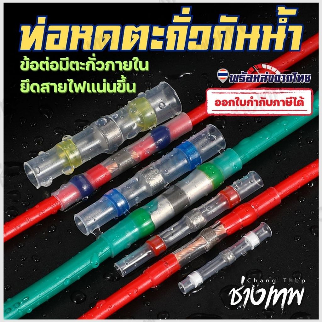 🇹🇭 ส่งเร็วจากไทย! [แบ่งขาย] ท่อหดตะกั่วกันน้ำ ท่อหดสายไฟกันน้ำ แหวนตะกั่วกันน้ำ หัวเชื่อมต่อสายไฟ