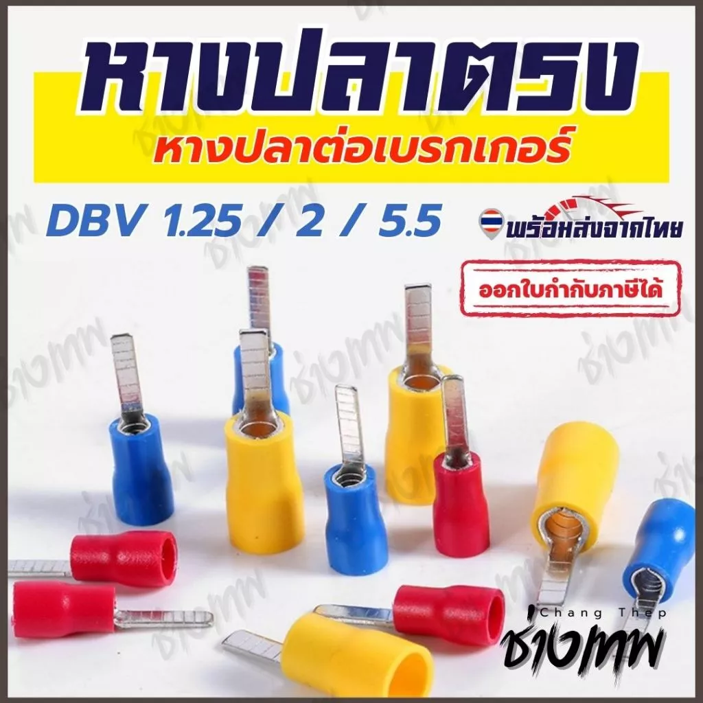 🇹🇭 ส่งเร็วจากไทย! [50 ตัว] DBV หางปลาตรง หางปลาย้ำสายแบบตรง ขนาด 1.25, 2, 5.5