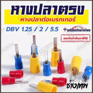🇹🇭 ส่งเร็วจากไทย! [50 ตัว] DBV หางปลาตรง หางปลาย้ำสายแบบตรง ขนาด 1.25, 2, 5.5