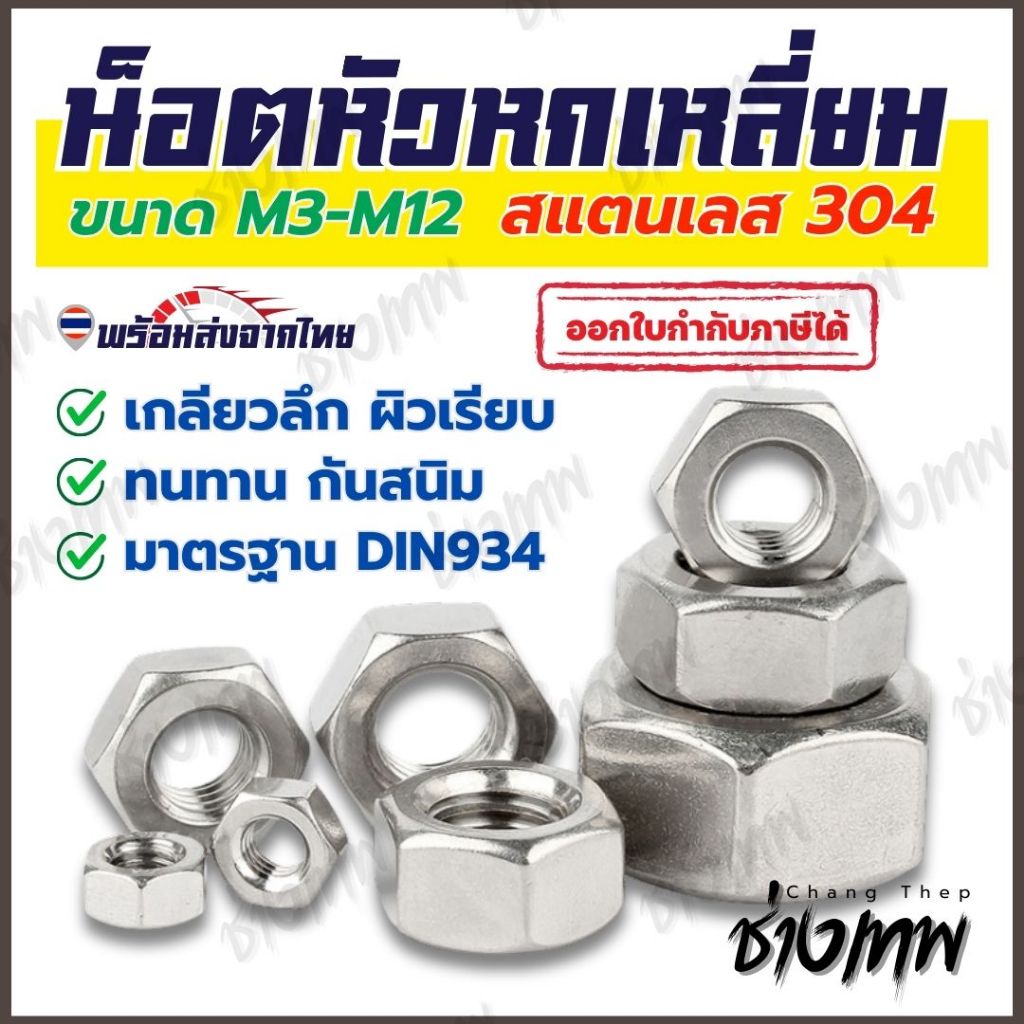 🇹🇭 ส่งเร็วจากไทย! น็อตหัวหกเหลี่ยม น็อตหกเหลี่ยม น็อตตัวเมีย สแตนเลส 304 ขนาด M3-M12 มาตรฐาน DIN934