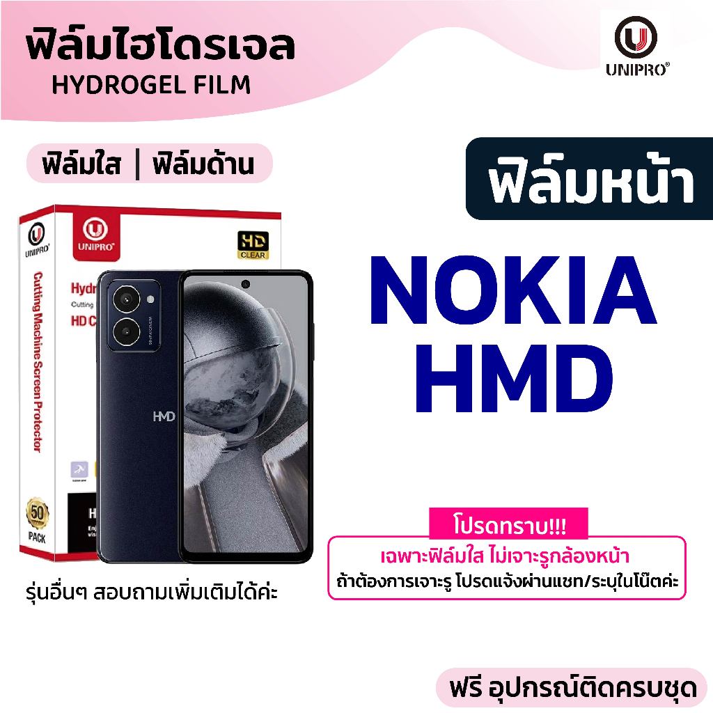UniPro ฟิล์มไฮโดรเจลใส ด้าน (Nokia) รุ่น Nokia HMD Pulse Pro HMD FUSION Nokia 215 105 220 225 5710