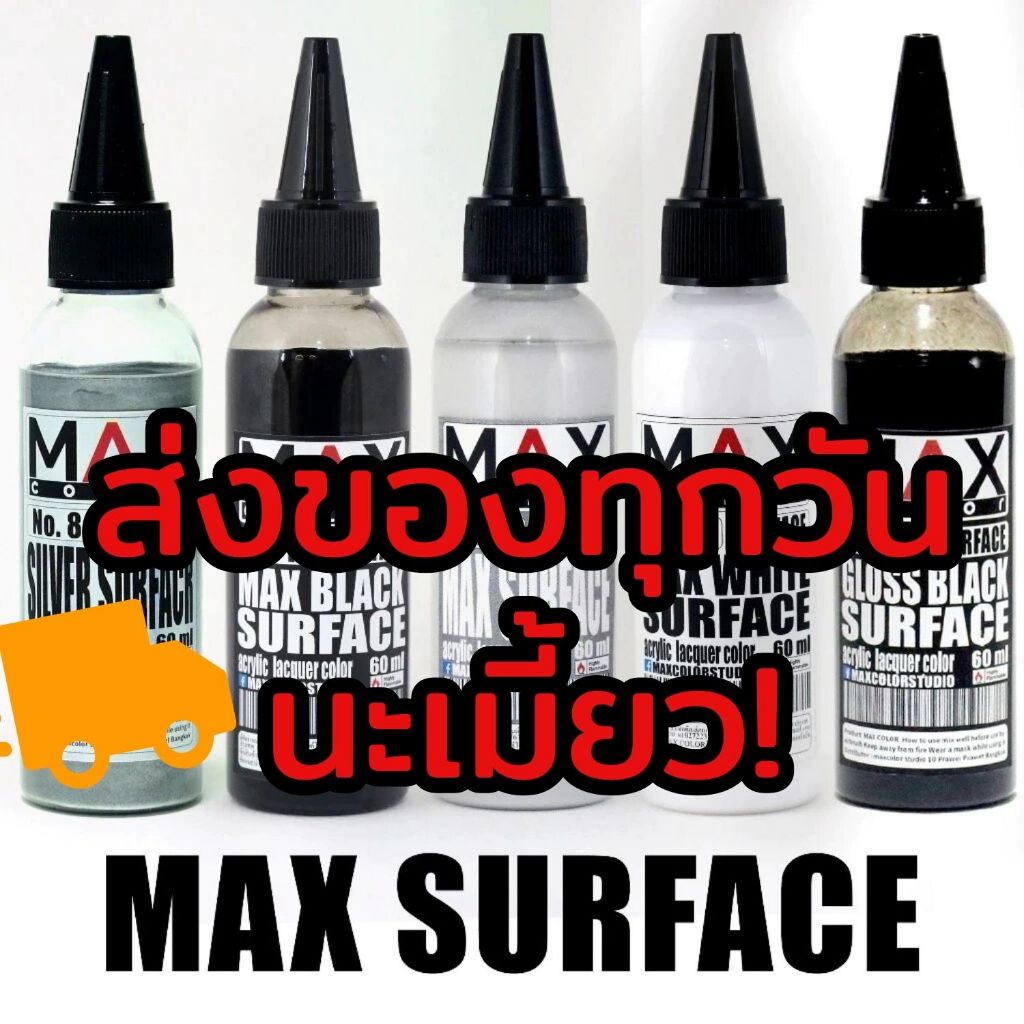 [ส่งของทุกวัน] Max Color Surface สีรองพื้น สีอะคริลิคแลคเกอร์ สีสำเร็จรูป แอร์บรัชโมเดล กันพลา หุ่นยนต์ Art toys