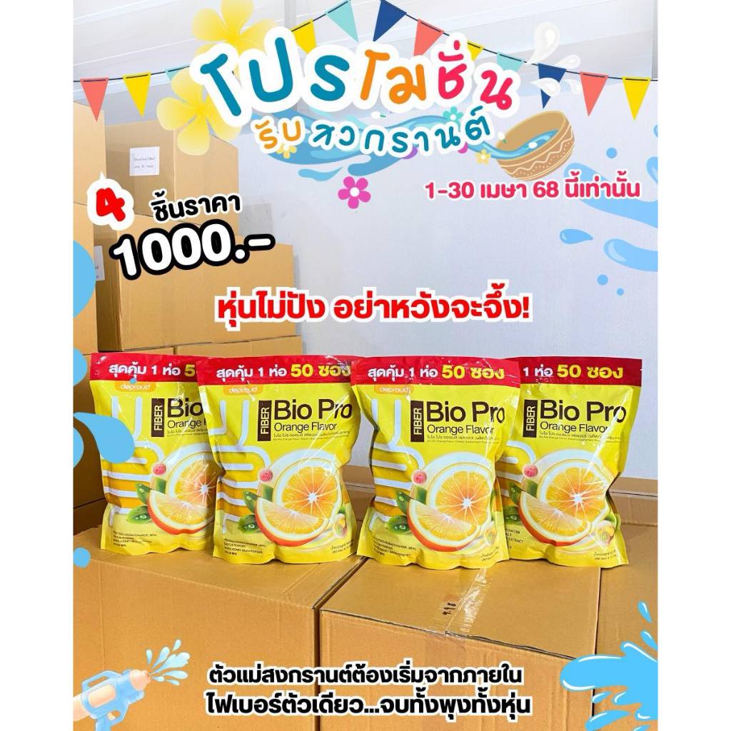 Deproud ไฟเบอร์ส้ม BIO PRO FIBER DEPROUD ไบโอไฟเบอร์ส้ม & VITA C ไวต้าซีพราวด์ 🍊