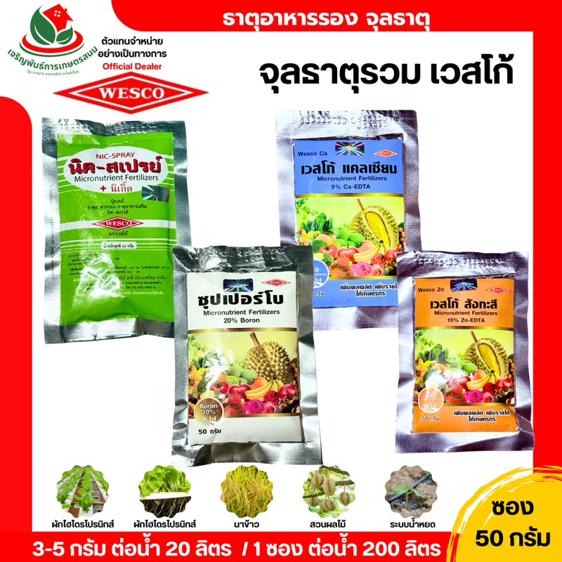 ปุ๋ยธาตุรอง เวสโก้ ( ขนาด 50 กรัม ) จุลธาตุรวม แมกนีเซียม สังกะสี เหล็ก ทองแดง โบรอน จุลธาตุรวม บำรุงต้น