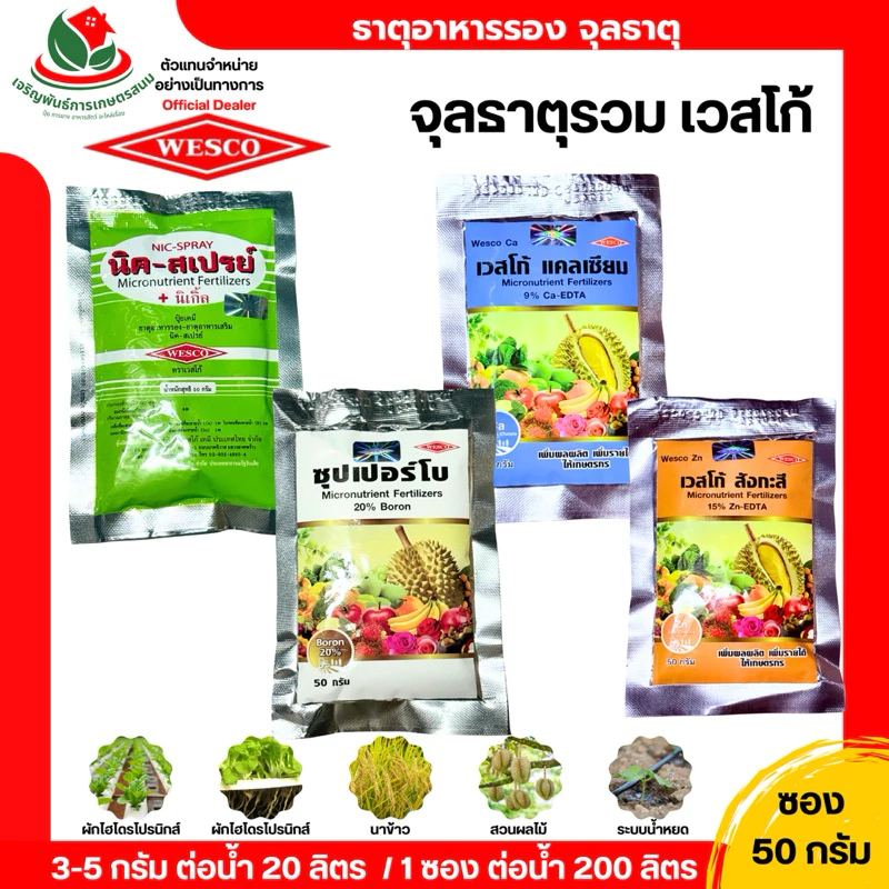 ปุ๋ยธาตุรอง เวสโก้ ( ขนาด 50 กรัม ) จุลธาตุรวม แมกนีเซียม สังกะสี เหล็ก ทองแดง โบรอน จุลธาตุรวม บำรุงต้น