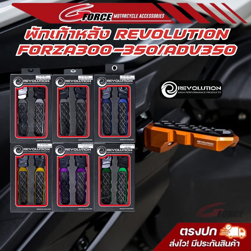 พักเท้าหลังGTR V2 Forza 300 Forza350 ADV350 ปี2018-2023 พักเท้าหลังRevolution ทูโทน พร้อมส่ง