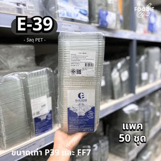 [ส่งไว] กล่องเค้กบ็อกซ์ กล่องพลาสติกใส + ฝา P39 FF7 E39 E-39 ฝาล็อคแน่น 50ชุด กล่องเค้กเกาหลี