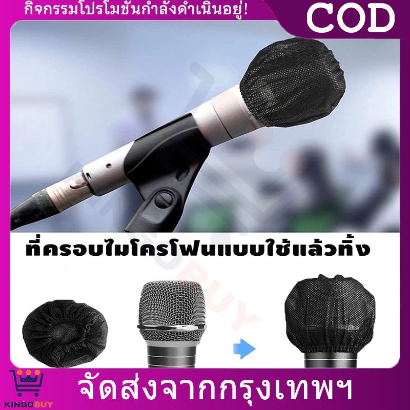 ฝาครอบไมโครโฟนแบบใช้แล้วทิ้ง สำหรับคาราโอเกะ สตูดิโอ 10-50 ชิ้น สุขอนามัย