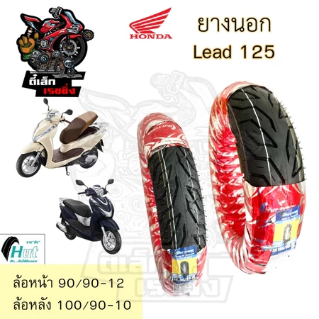 LEAD 125 ยางนอกแบบไม่ใช้ยางใน HONDA LEAD125 Hut แดง H 524 ยางนอก Lead 125 หน้า90/90-12 HUT หลัง100/90-10 ยางนอก หลีด 125