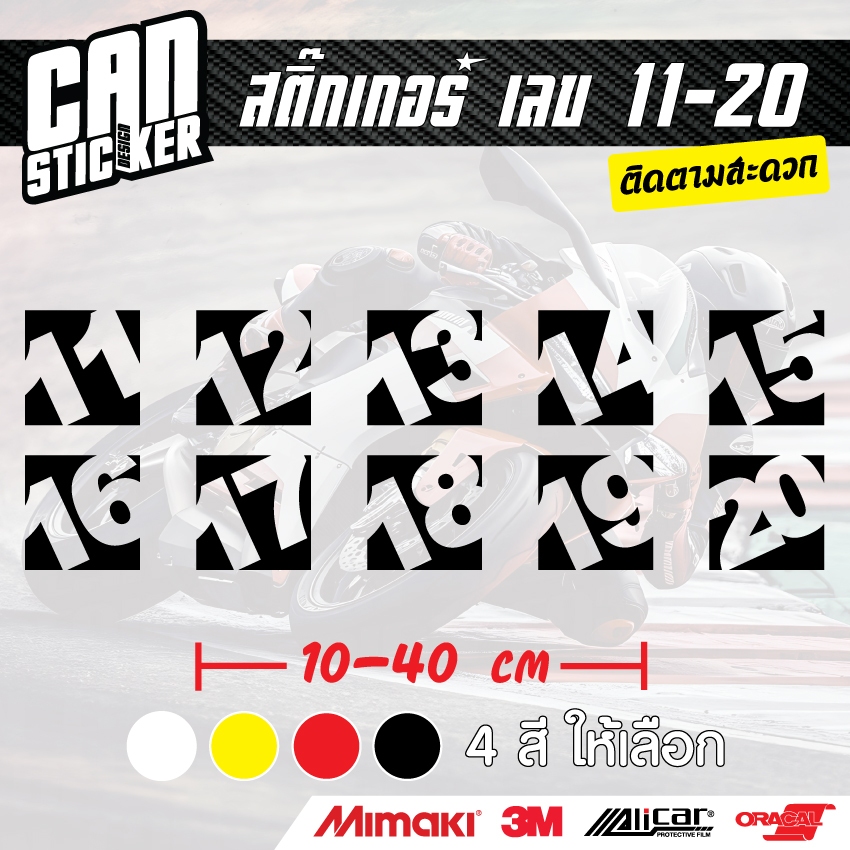 สติ๊กเกอร์ติดรถ เบอร์โปร่ง 11-20 ขนาด20cm สติ๊กเกอร์wrap ลอกได้ไม่ทิ้งคราบกาวและ สติ๊กเกอร์สะท้อนแสง