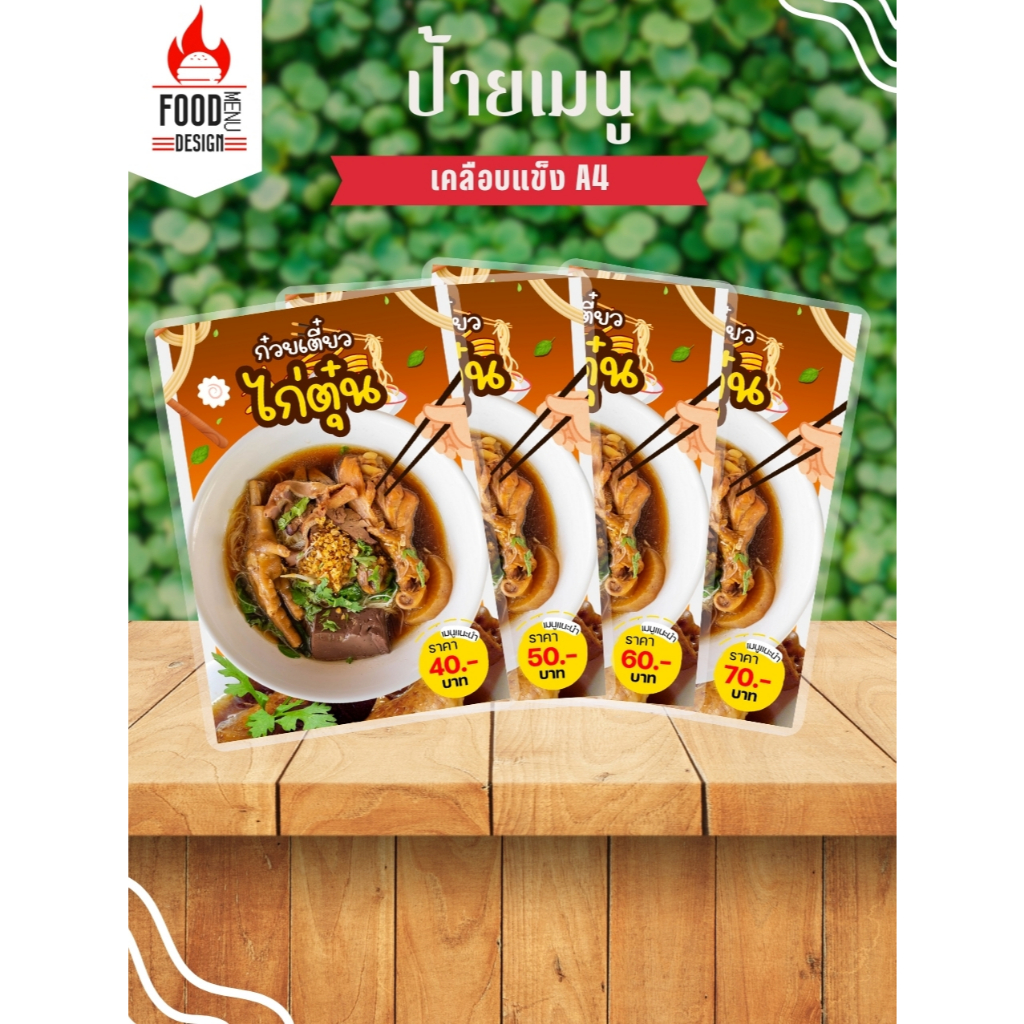 ป้าย "ก๋วยเตี๋ยวไก่ตุ๋น"  ขนาดA4 เคลือบแข็ง (A018)