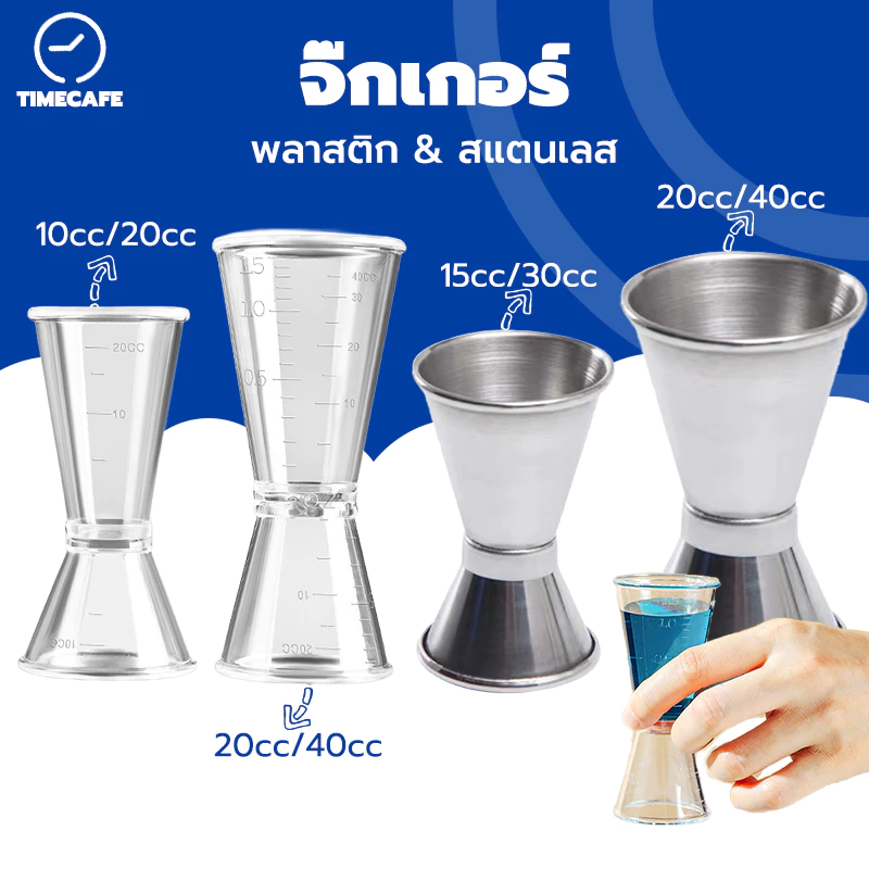 TIMECAFE จิ๊กเกอร์ พลาสติก และ สแตนเลส แก้วตวงน้ำเชื่อม ถ้วยตวงเหล้า Jigger