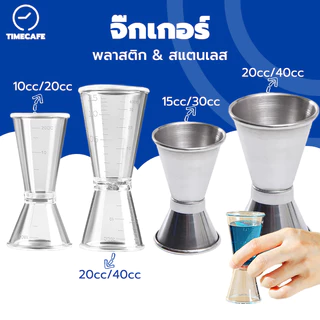 TIMECAFE จิ๊กเกอร์ พลาสติก และ สแตนเลส แก้วตวงน้ำเชื่อม ถ้วยตวงเหล้า Jigger