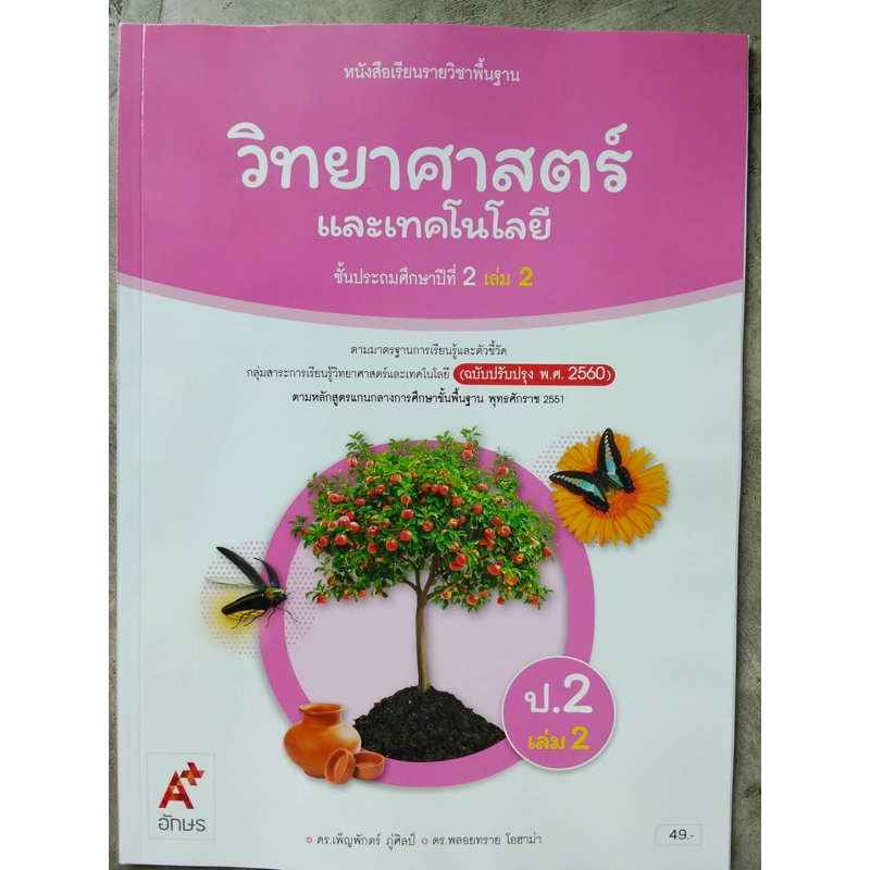 หนังสือเรียนวิทยาศาสตร์และเทคโนโลยี ป.2 เล่ม 2 อจท.