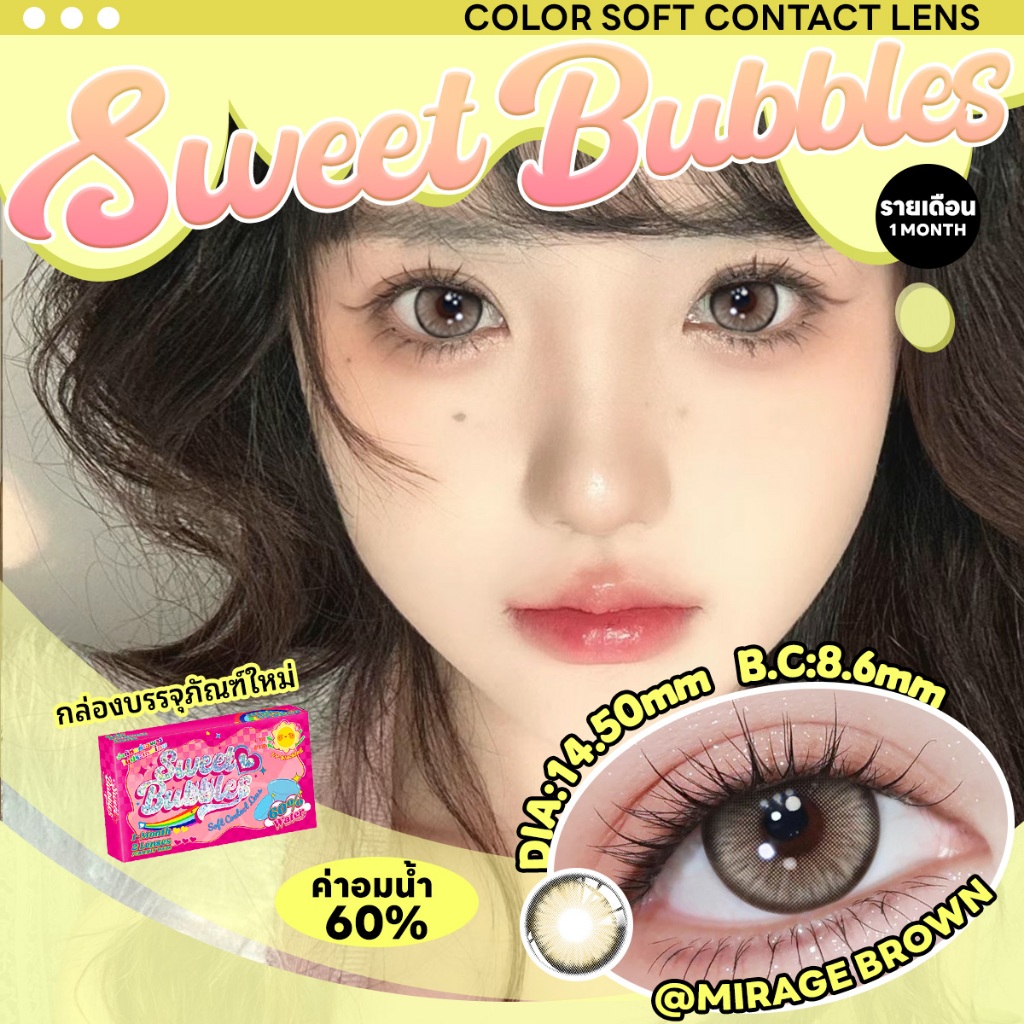 Sweet bubbles คอนแทคเลนส์รายเดือน คอนแทคเลนส์ตาหวาน Monthly Browm Contact Lenses 14.0mm