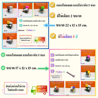 กล่องใส่หลอด แบบไล่ระดับ 5 ช่อง มีให้เลือก 2 ขนาด และ มีให้เลือก 5 สี)🎉สินค้าพร้อมใช้ ไม่ต้องประกอบ🎉