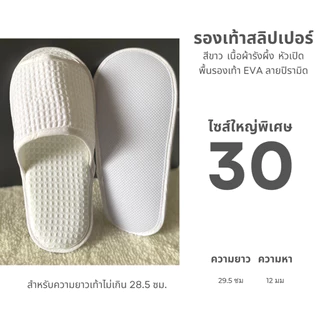 รองเท้าใส่ในบ้านไซส์ใหญ่พิเศษ รองเท้าสลิปเปอร์โรงแรมไซส์30 ผ้ารังผึ้ง หัวเปิด/ปิด สีน้ำตาล/ขาว/เทา/ดำ พื้นEVA เกรดส่งออก