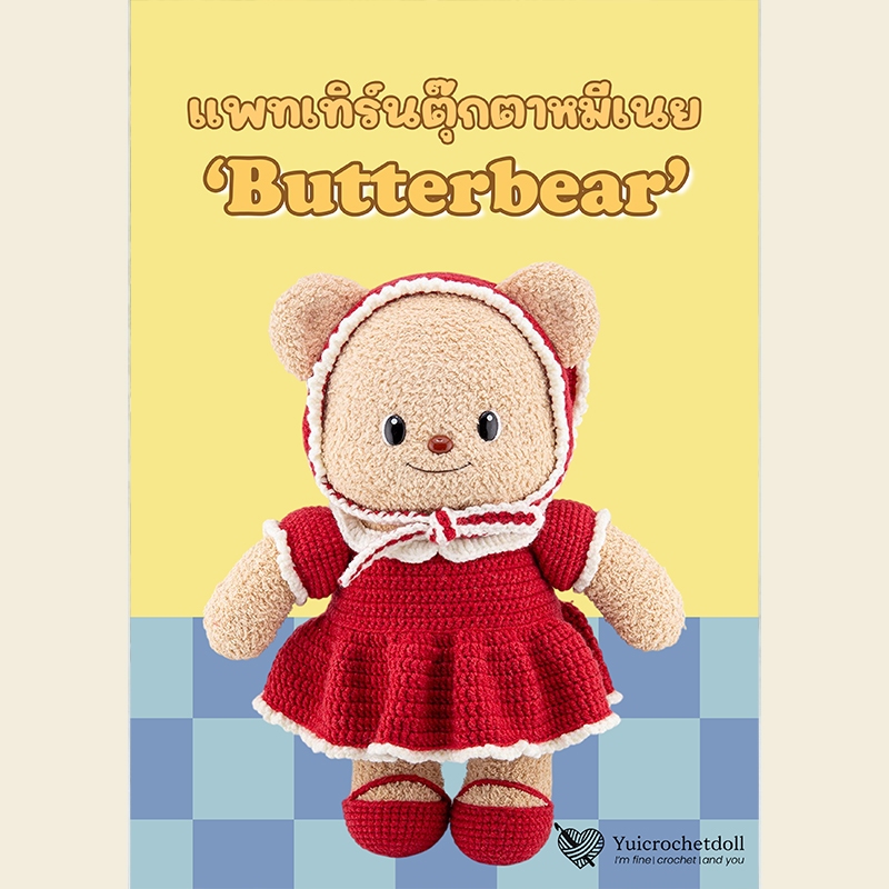 หนังสืองานฝีมือโครเชต์ แพทเทิร์นตุ๊กตาหมีเนย Butterbear Doll Crochet Pattern