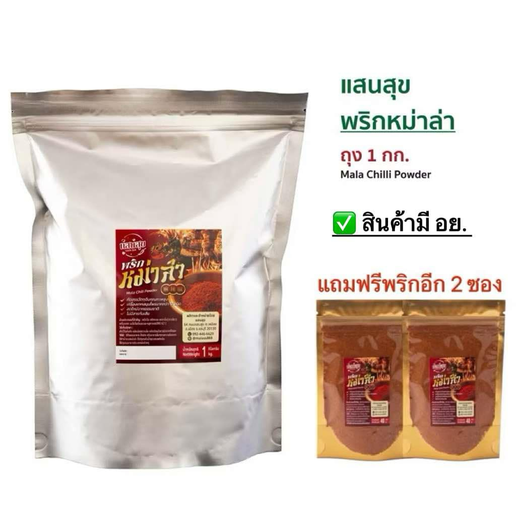 พริกหม่าล่าตราแสนสุขขนาด 1 กิโลกรัม แถมฟรีพริกขนาด 40 กรัม 2 ซอง