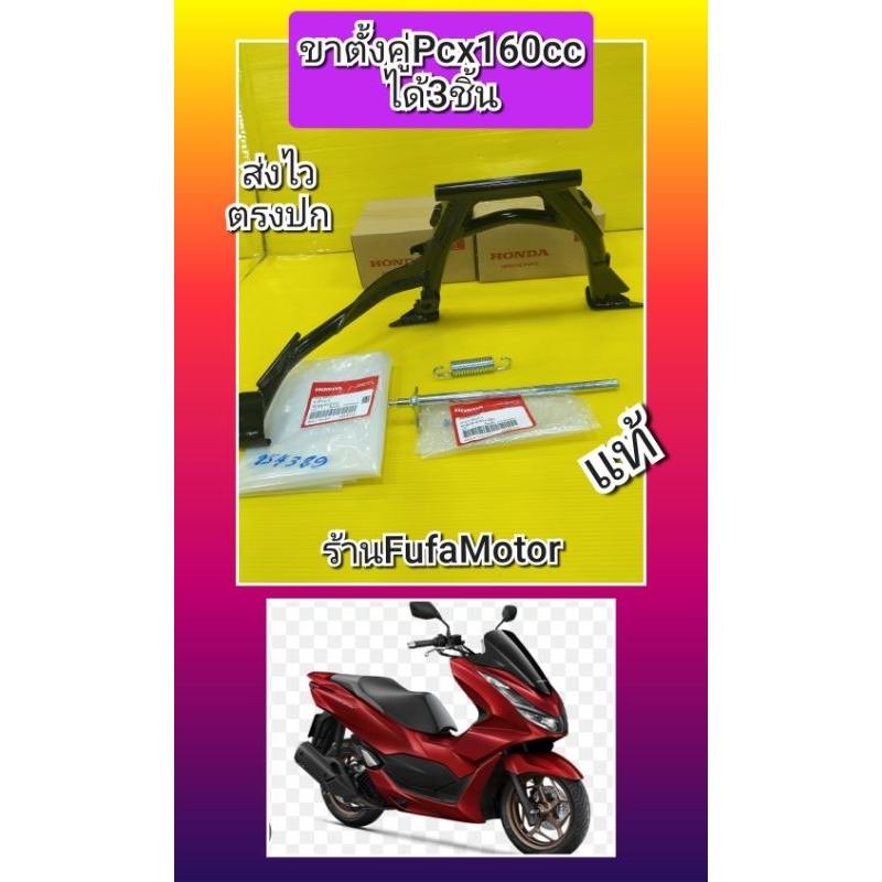 ขาตั้งกลางPcx160/ขาตั้งคู่Pcx160+แกนขาตั้งคู่Pcx160+สปิงแท้เบิกศูนย์Honda****ได้3ชิ้น