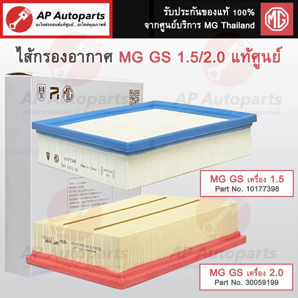 แท้ศูนย์!! MG ไส้กรองอากาศ MG GS เครื่อง 1.5 และ 2.0 / Air Filter
