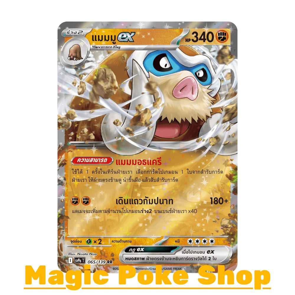 แมมมู EX (RR) ต่อสู้ ชุด สายใยแห่งโชคชะตา การ์ดโปเกมอน (Pokemon Card Game) ภาษาไทย sv9s-065