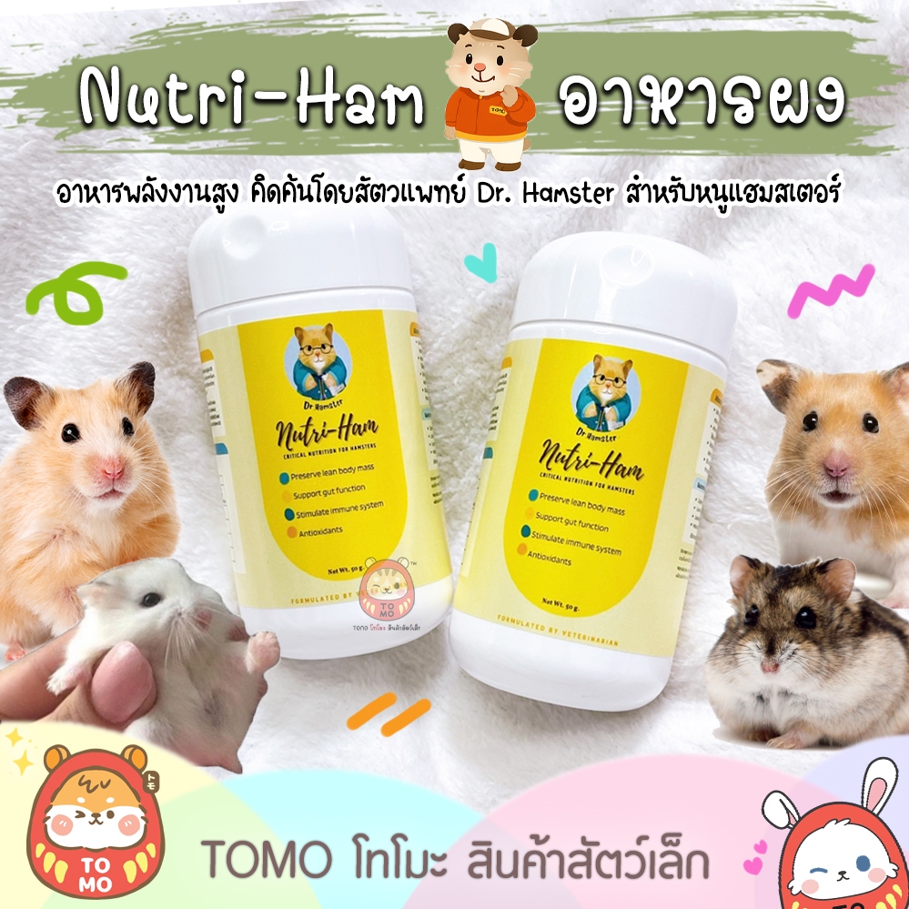 ร้านโทโมะ 💕 Nutri-ham โดยสัตว์แพทย์ Dr.Hamster อาหารผง ไม่ผสมนม อาหารเสริม พลังงานสูง สำหรับแฮมสเตอร์ ป่วย ชรา
