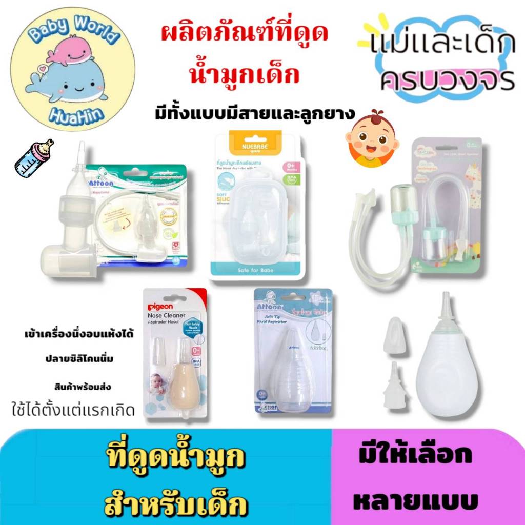 ผลิตภัณฑ์ที่ดูดน้ำมูก ที่ดูดน้ำมูกเด็ก แบบสายยาวและแบบลูกยาง ใช้ได้ตั้งแต่แรกเกิด