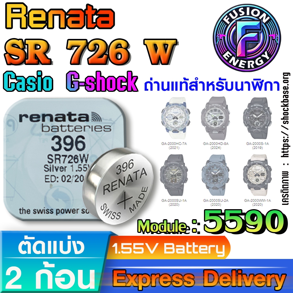 ถ่าน แบตสำหรับนาฬิกา Casio g-shock Module NO.5590 แท้ ตรงรุ่น ถูกกว่าศูนย์ (Renata SR726W 396)
